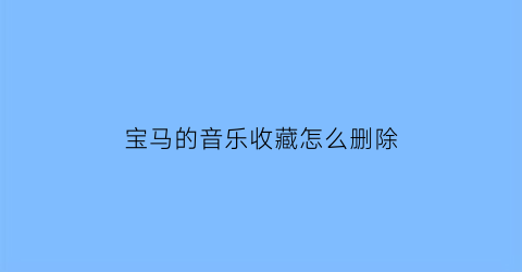 宝马的音乐收藏怎么删除