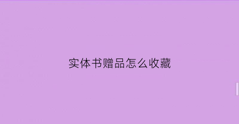 实体书赠品怎么收藏