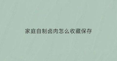 家庭自制卤肉怎么收藏保存