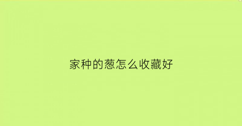 家种的葱怎么收藏好