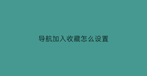 导航加入收藏怎么设置