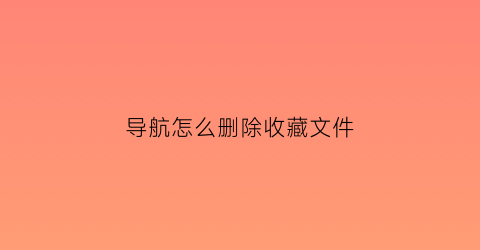 导航怎么删除收藏文件