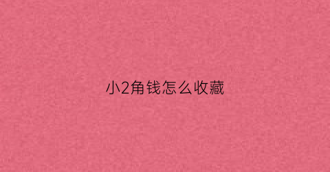 小2角钱怎么收藏