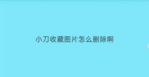 小刀收藏图片怎么删除啊