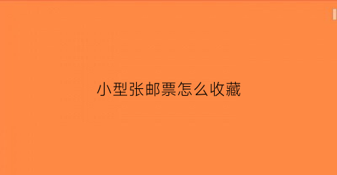 小型张邮票怎么收藏