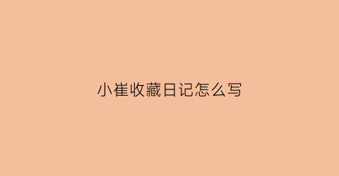 小崔收藏日记怎么写