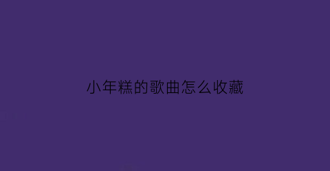 小年糕的歌曲怎么收藏