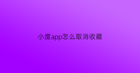 小度app怎么取消收藏