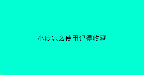 小度怎么使用记得收藏