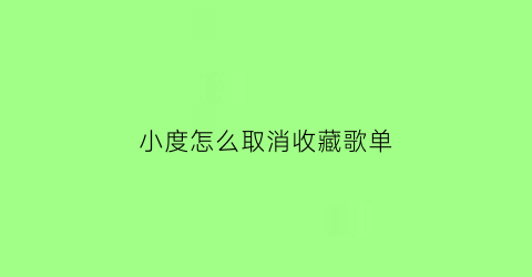 小度怎么取消收藏歌单