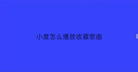 小度怎么播放收藏歌曲