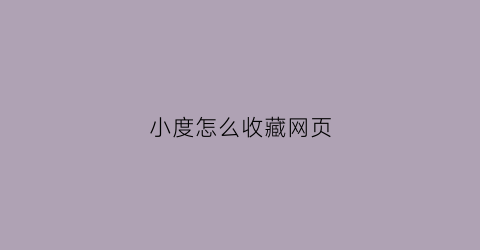 小度怎么收藏网页