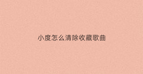 小度怎么清除收藏歌曲