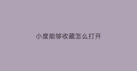 小度能够收藏怎么打开