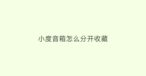 小度音箱怎么分开收藏