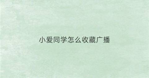 小爱同学怎么收藏广播