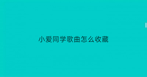 小爱同学歌曲怎么收藏