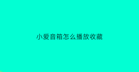 小爱音箱怎么播放收藏