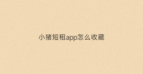 小猪短租app怎么收藏