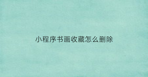 小程序书画收藏怎么删除