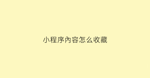 小程序內容怎么收藏