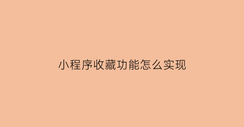 小程序收藏功能怎么实现