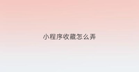 小程序收藏怎么弄