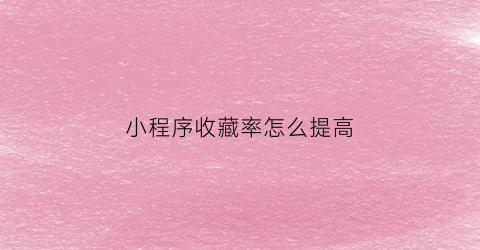 小程序收藏率怎么提高