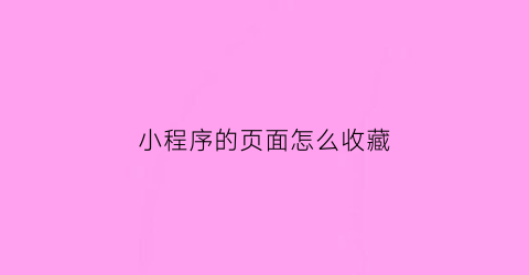 小程序的页面怎么收藏