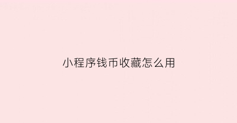 小程序钱币收藏怎么用