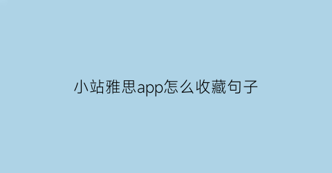 小站雅思app怎么收藏句子