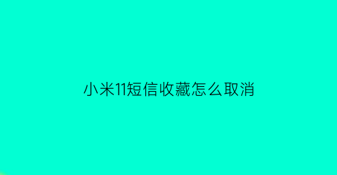 小米11短信收藏怎么取消