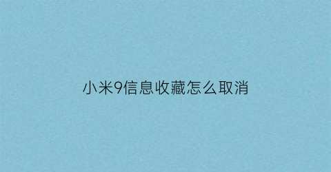 小米9信息收藏怎么取消