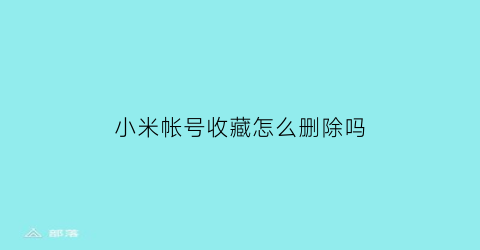 小米帐号收藏怎么删除吗