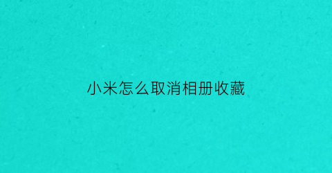 小米怎么取消相册收藏