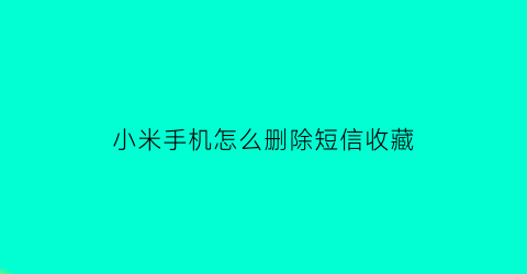 小米手机怎么删除短信收藏