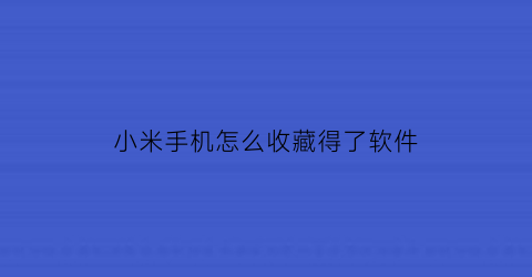 小米手机怎么收藏得了软件