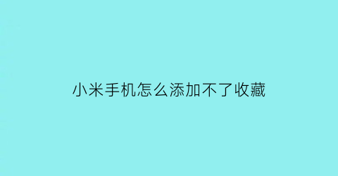 小米手机怎么添加不了收藏