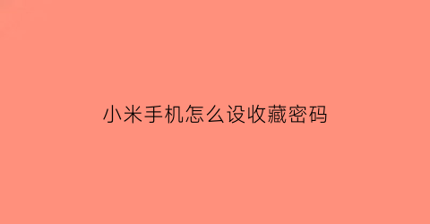 小米手机怎么设收藏密码