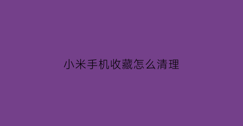 小米手机收藏怎么清理