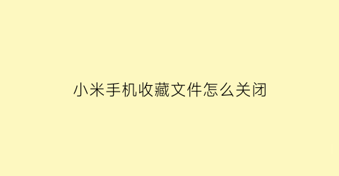 小米手机收藏文件怎么关闭