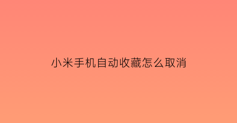 小米手机自动收藏怎么取消