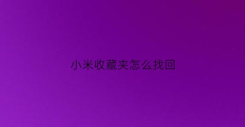 小米收藏夹怎么找回