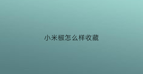 小米椒怎么样收藏