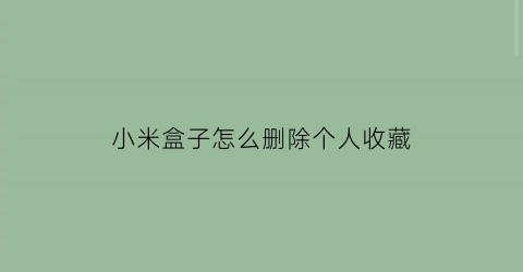 小米盒子怎么删除个人收藏