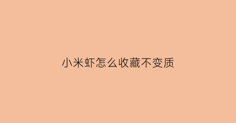 小米虾怎么收藏不变质