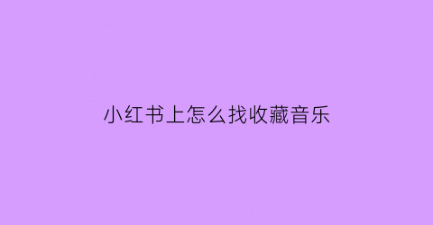 小红书上怎么找收藏音乐