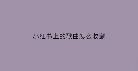 小红书上的歌曲怎么收藏