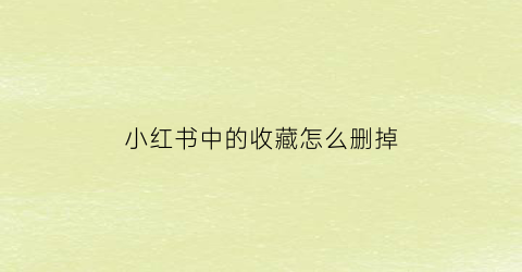 小红书中的收藏怎么删掉