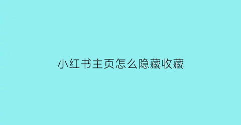 小红书主页怎么隐藏收藏